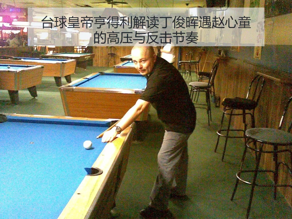 台球皇帝亨得利解读丁俊晖遇赵心童的高压与反击节奏