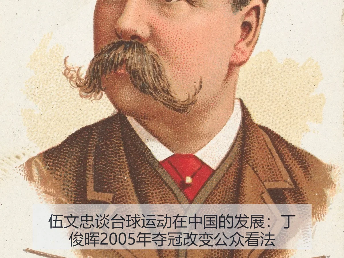 伍文忠谈台球运动在中国的发展:丁俊晖2005年夺冠改变公众看法