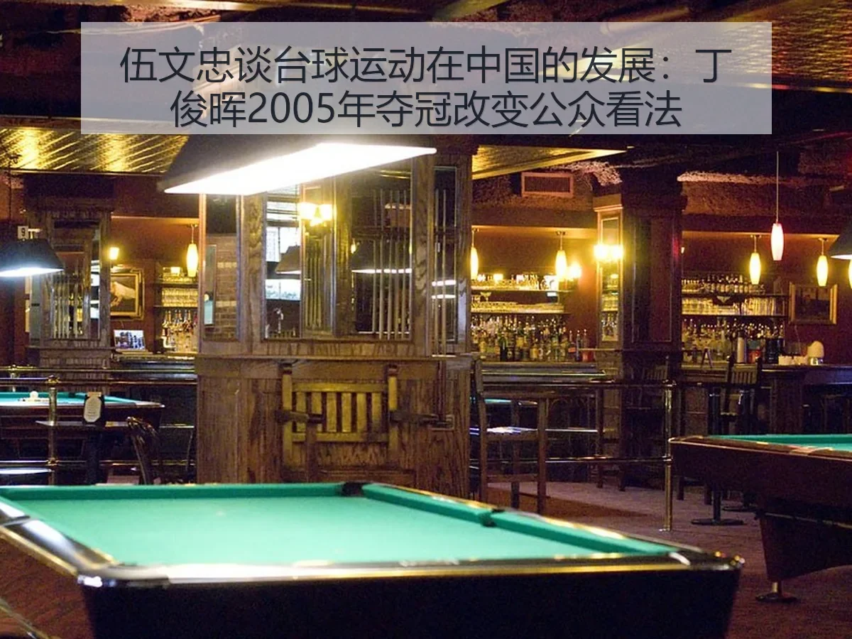 伍文忠谈台球运动在中国的发展:丁俊晖2005年夺冠改变公众看法
